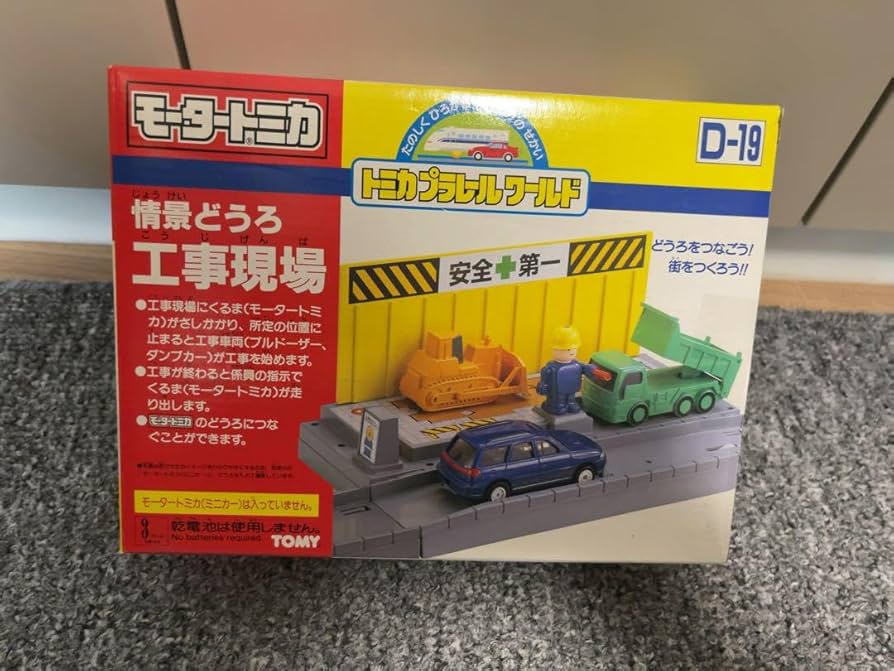 Amazon.co.jp: D-19 モータートミカ 情景どうろ 工事現場 : おもちゃ